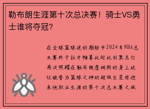 勒布朗生涯第十次总决赛！骑士VS勇士谁将夺冠？
