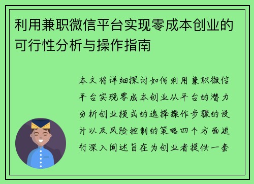 利用兼职微信平台实现零成本创业的可行性分析与操作指南
