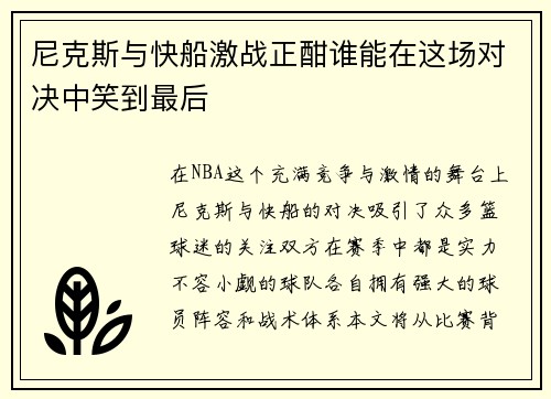 尼克斯与快船激战正酣谁能在这场对决中笑到最后