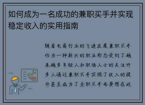 如何成为一名成功的兼职买手并实现稳定收入的实用指南