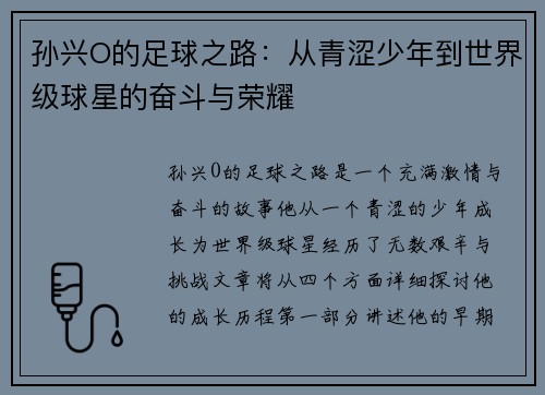 孙兴O的足球之路：从青涩少年到世界级球星的奋斗与荣耀