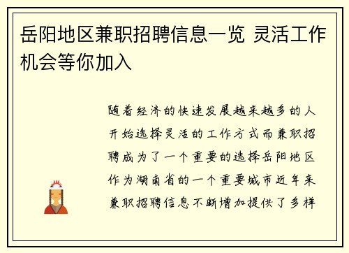 岳阳地区兼职招聘信息一览 灵活工作机会等你加入