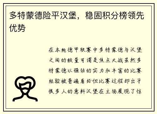 多特蒙德险平汉堡，稳固积分榜领先优势