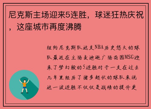 尼克斯主场迎来5连胜，球迷狂热庆祝，这座城市再度沸腾