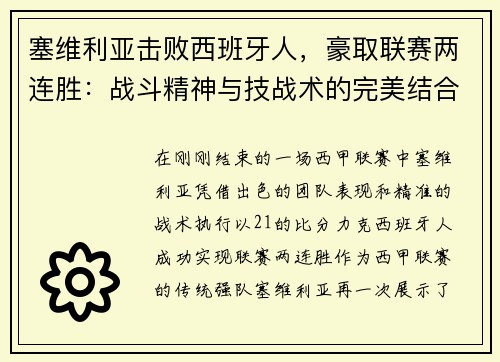 塞维利亚击败西班牙人，豪取联赛两连胜：战斗精神与技战术的完美结合