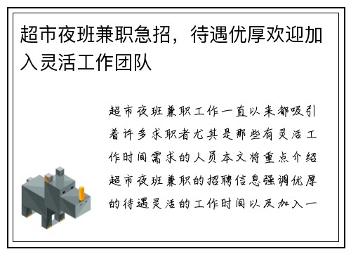 超市夜班兼职急招，待遇优厚欢迎加入灵活工作团队