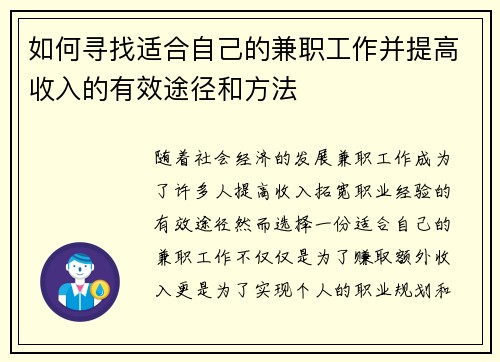 如何寻找适合自己的兼职工作并提高收入的有效途径和方法