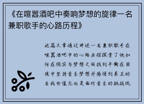 《在喧嚣酒吧中奏响梦想的旋律一名兼职歌手的心路历程》