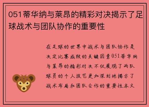 051蒂华纳与莱昂的精彩对决揭示了足球战术与团队协作的重要性