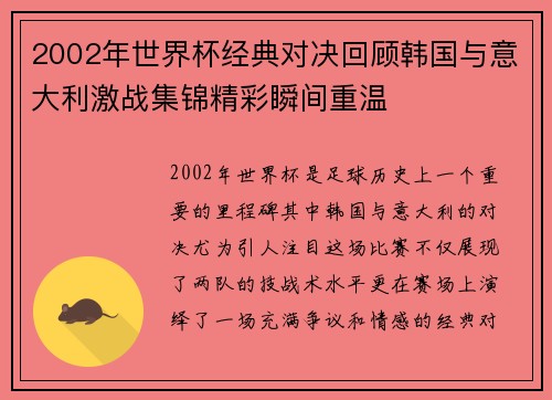 2002年世界杯经典对决回顾韩国与意大利激战集锦精彩瞬间重温
