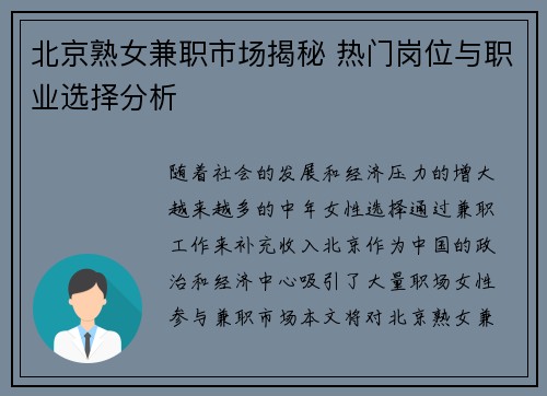 北京熟女兼职市场揭秘 热门岗位与职业选择分析
