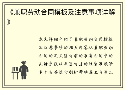 《兼职劳动合同模板及注意事项详解》