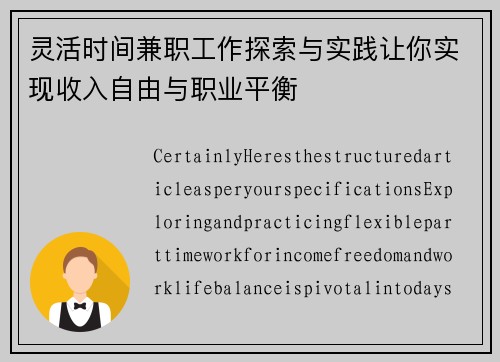 灵活时间兼职工作探索与实践让你实现收入自由与职业平衡