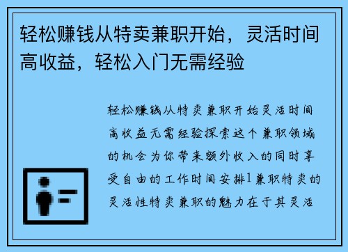 轻松赚钱从特卖兼职开始，灵活时间高收益，轻松入门无需经验