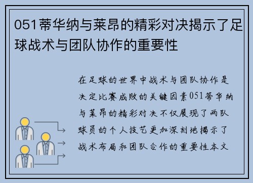 051蒂华纳与莱昂的精彩对决揭示了足球战术与团队协作的重要性