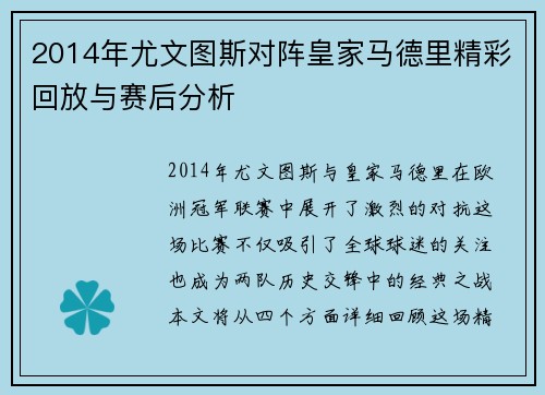 2014年尤文图斯对阵皇家马德里精彩回放与赛后分析