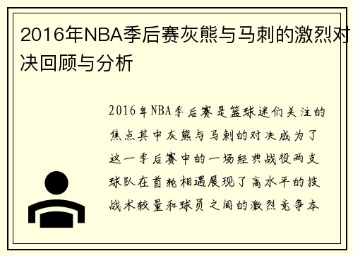 2016年NBA季后赛灰熊与马刺的激烈对决回顾与分析