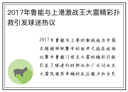 2017年鲁能与上港激战王大雷精彩扑救引发球迷热议