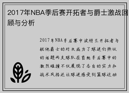 2017年NBA季后赛开拓者与爵士激战回顾与分析