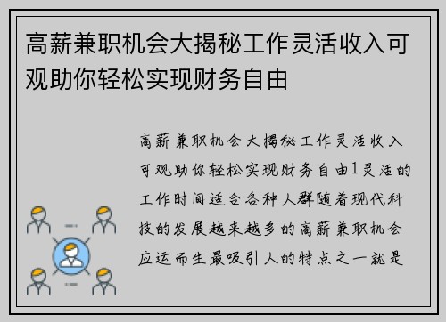 高薪兼职机会大揭秘工作灵活收入可观助你轻松实现财务自由