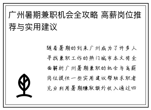 广州暑期兼职机会全攻略 高薪岗位推荐与实用建议