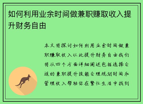 如何利用业余时间做兼职赚取收入提升财务自由
