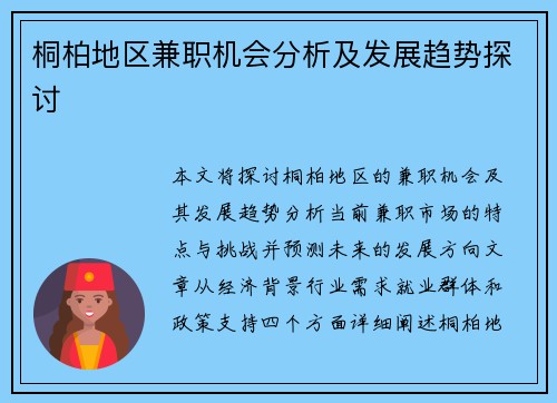 桐柏地区兼职机会分析及发展趋势探讨
