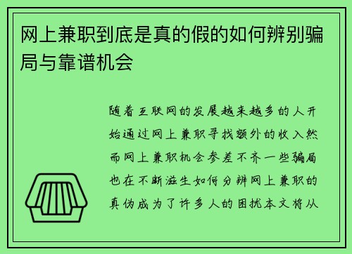 网上兼职到底是真的假的如何辨别骗局与靠谱机会