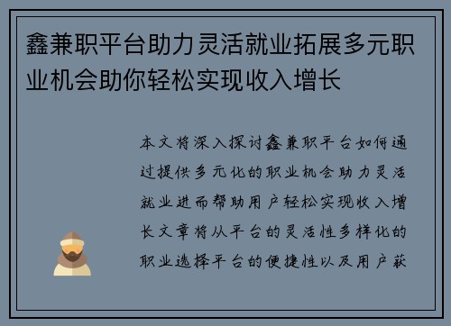 鑫兼职平台助力灵活就业拓展多元职业机会助你轻松实现收入增长