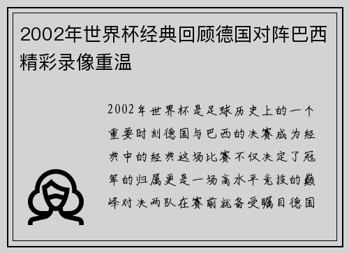 2002年世界杯经典回顾德国对阵巴西精彩录像重温