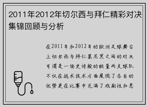 2011年2012年切尔西与拜仁精彩对决集锦回顾与分析