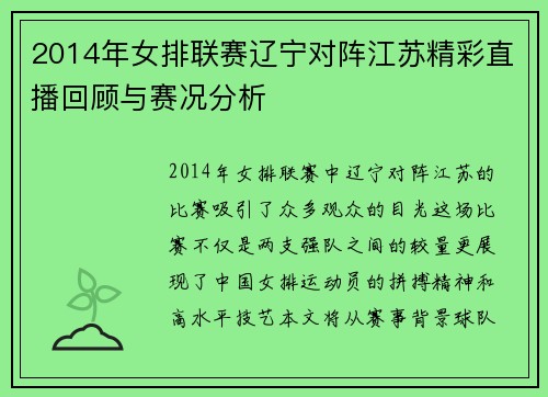 2014年女排联赛辽宁对阵江苏精彩直播回顾与赛况分析