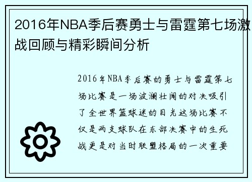 2016年NBA季后赛勇士与雷霆第七场激战回顾与精彩瞬间分析