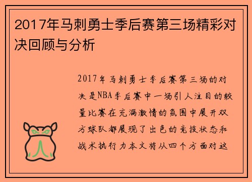 2017年马刺勇士季后赛第三场精彩对决回顾与分析