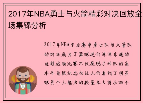 2017年NBA勇士与火箭精彩对决回放全场集锦分析