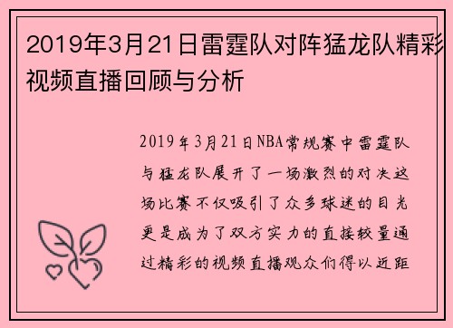 2019年3月21日雷霆队对阵猛龙队精彩视频直播回顾与分析