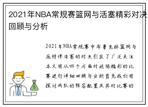 2021年NBA常规赛篮网与活塞精彩对决回顾与分析