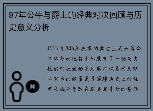 97年公牛与爵士的经典对决回顾与历史意义分析