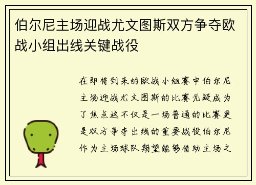 伯尔尼主场迎战尤文图斯双方争夺欧战小组出线关键战役