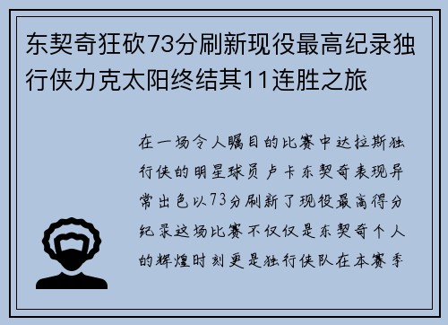 东契奇狂砍73分刷新现役最高纪录独行侠力克太阳终结其11连胜之旅