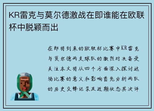 KR雷克与莫尔德激战在即谁能在欧联杯中脱颖而出