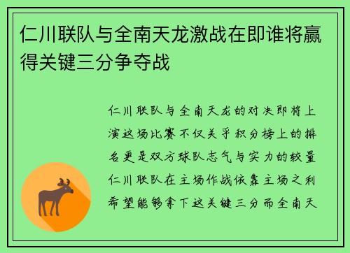 仁川联队与全南天龙激战在即谁将赢得关键三分争夺战