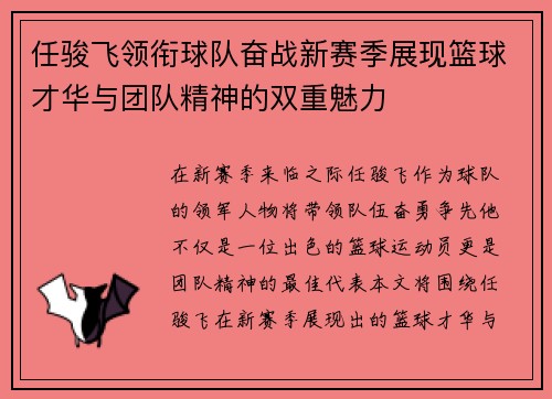 任骏飞领衔球队奋战新赛季展现篮球才华与团队精神的双重魅力