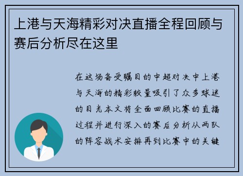 上港与天海精彩对决直播全程回顾与赛后分析尽在这里