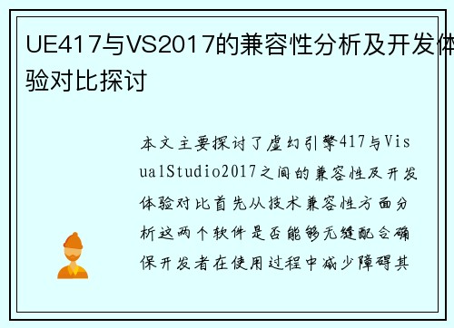 UE417与VS2017的兼容性分析及开发体验对比探讨