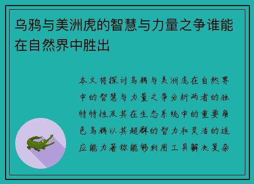 乌鸦与美洲虎的智慧与力量之争谁能在自然界中胜出