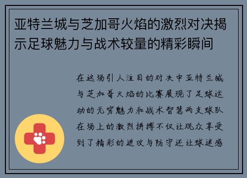 亚特兰城与芝加哥火焰的激烈对决揭示足球魅力与战术较量的精彩瞬间