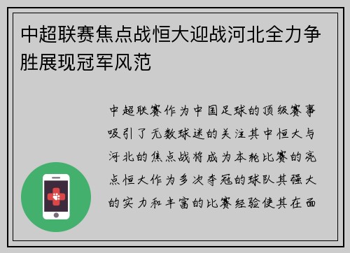 中超联赛焦点战恒大迎战河北全力争胜展现冠军风范