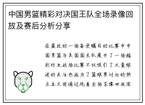 中国男篮精彩对决国王队全场录像回放及赛后分析分享