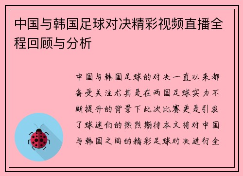 中国与韩国足球对决精彩视频直播全程回顾与分析
